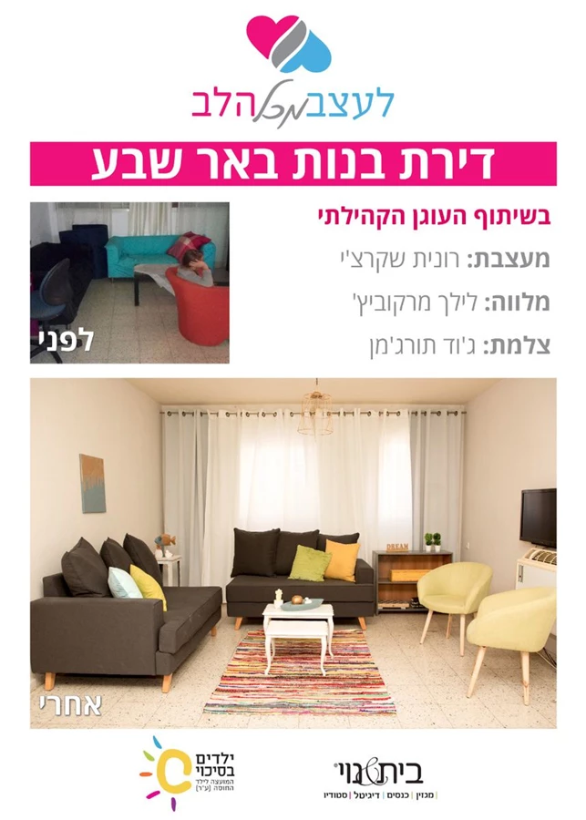 לעצב מכל הלב- מעצבים למען הקהילה