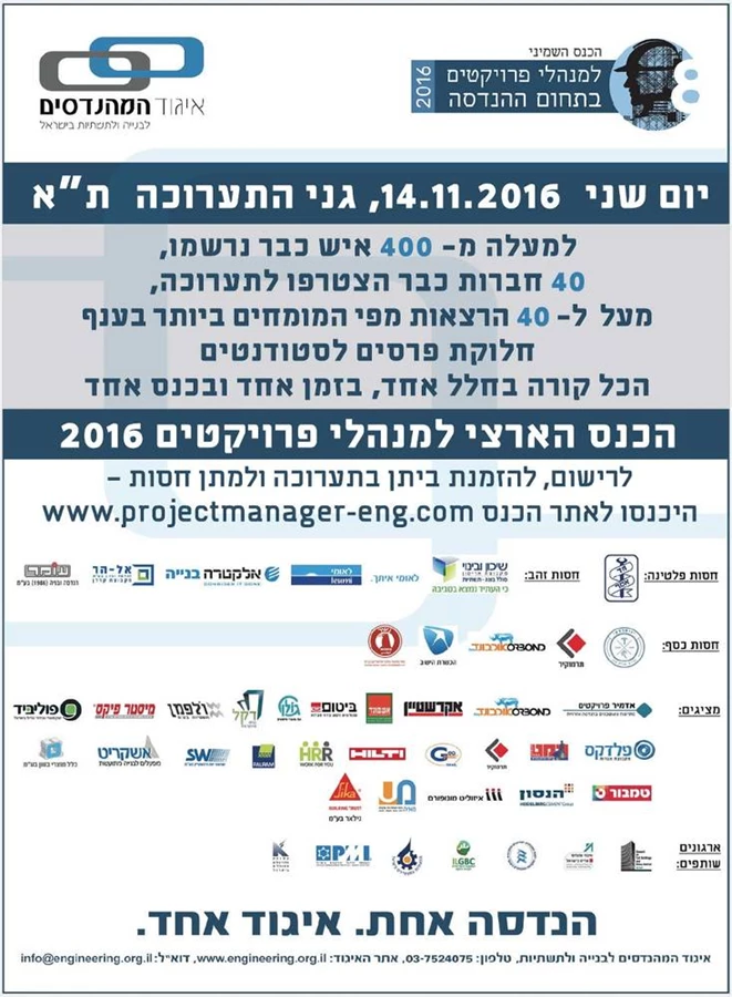 הכנס השנתי למנהלי פרוייקטים 2016