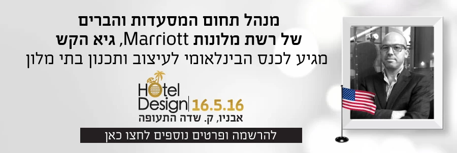 גיא הקש - מנהל בכיר של מסעדות וברים ברשת המלונות הבינלאומית 'מריוט'