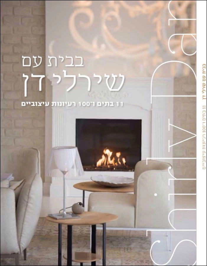 הספר החדש שהוציאה אורלי רובינזון - בבית עם שירלי דן- בקרוב מאוד בחנויות הספרים