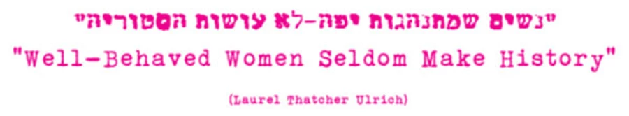 "נשים שמתנהגות יפה - לא עושות היסטוריה"