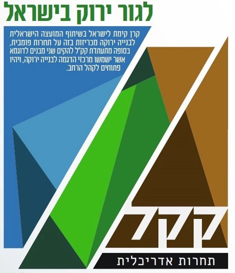 לגור ירוק בישראל