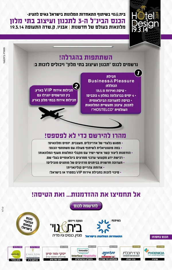 הגרלת כנס בתי מלון 2014