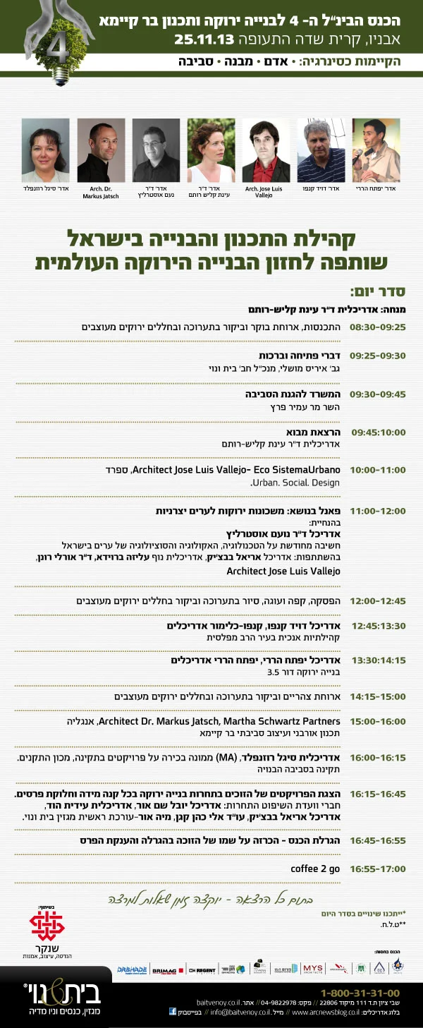 סדר יום כנס בנייה ירוקה 25.11.2013