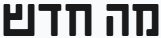 מה חדש