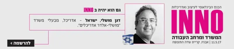 דגן מושלי- מרצה בכנס inno 2017