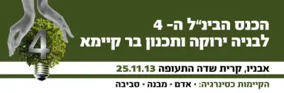 הכנס הבינ"ל ה- 4 לבנייה ירוקה ותכנון בר-קיימא