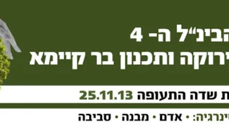 הכנס הבינ"ל ה- 4 לבנייה ירוקה ותכנון בר-קיימא