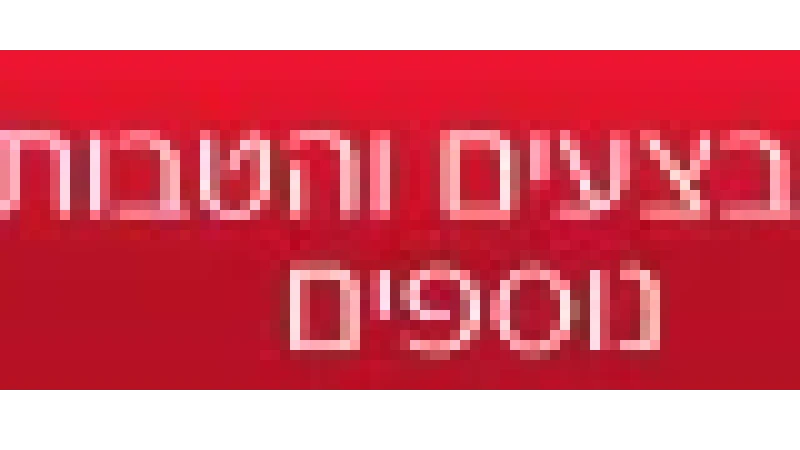 מבצעיםוהטבות