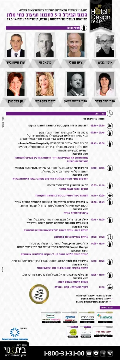הכנס הבינ"ל ה- 3 לעיצוב ותכנון בתי מלון 19.3.2014