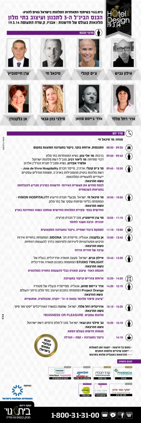 הכנס הבינ"ל ה- 3 לעיצוב ותכנון בתי מלון 19.3.2014
