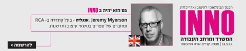 כנס inno 2017 - עיצוב סביבת עבודה חדשנית