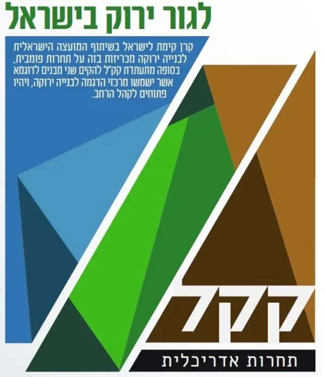 לגור ירוק בישראל