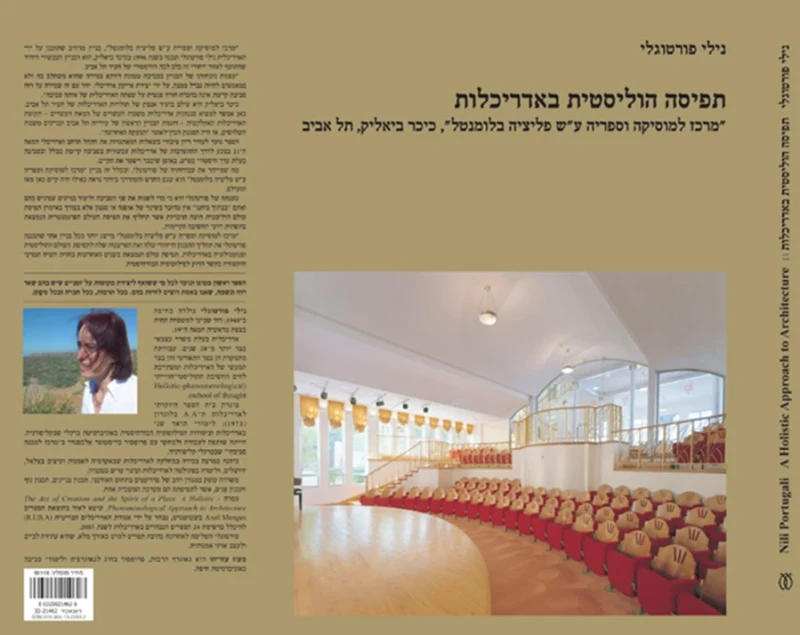 נילי פורטוגלי: תפיסה הוליסטית באדריכלות