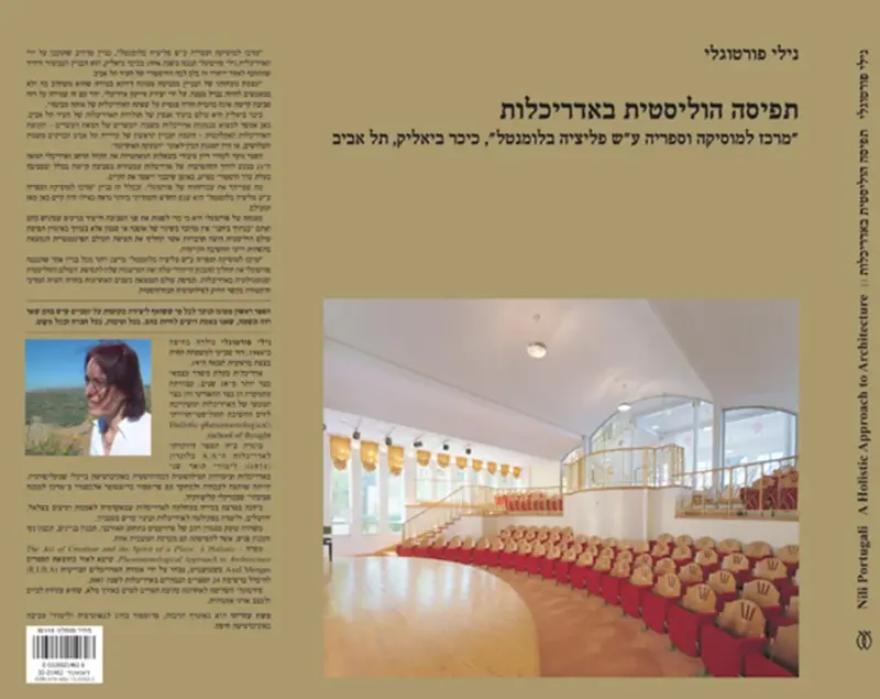 נילי פורטוגלי: תפיסה הוליסטית באדריכלות