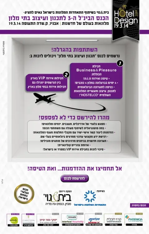 הגרלת כנס בתי מלון 2014