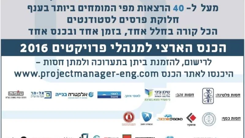 הכנס השנתי למנהלי פרוייקטים 2016