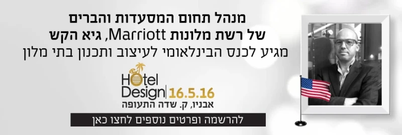 גיא הקש - מנהל בכיר של מסעדות וברים ברשת המלונות הבינלאומית 'מריוט'