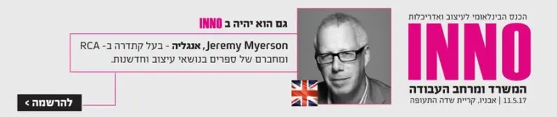 ג'רמי מיירסון - מרצה בכנס inno 2017 לתכנון ועיצוב מרחב העבודה
