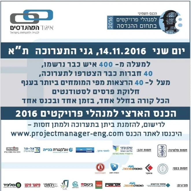 הכנס השנתי למנהלי פרוייקטים 2016