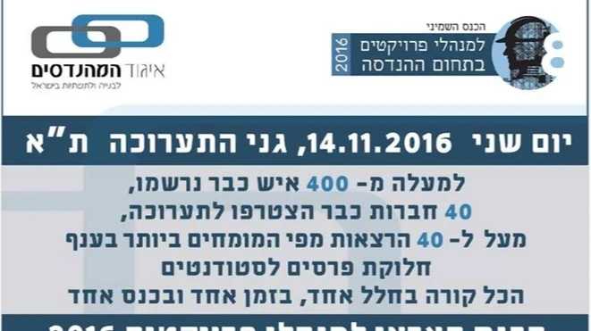 הכנס השנתי למנהלי פרוייקטים 2016